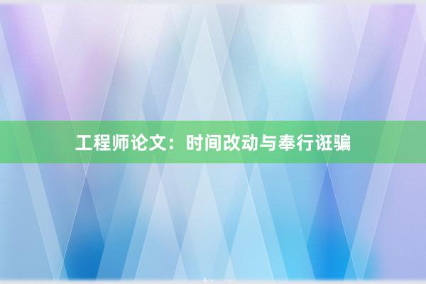 工程师论文：时间改动与奉行诳骗