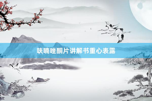 呋喃唑酮片讲解书重心表露