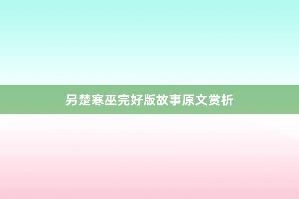 另楚寒巫完好版故事原文赏析
