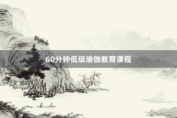 60分钟低级瑜伽教育课程
